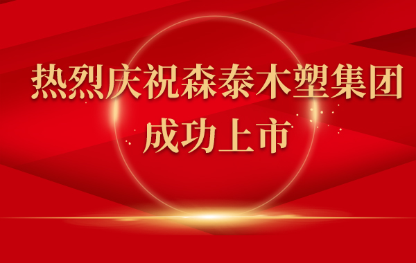 熱烈慶祝森泰木塑集團(tuán)上市！